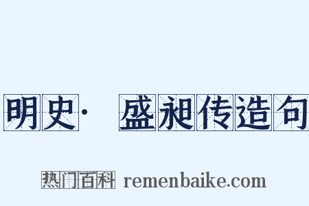 明史·盛昶传造句是什么意思的图片
